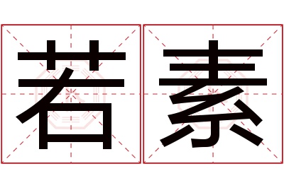 若素名字寓意