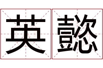 英懿名字寓意