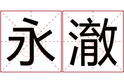 永澈名字寓意