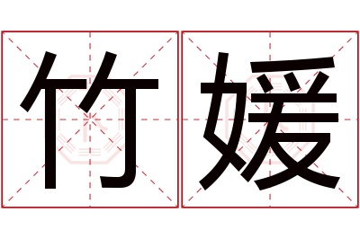 竹媛名字寓意