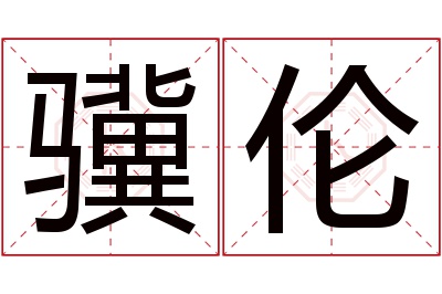 骥伦名字寓意