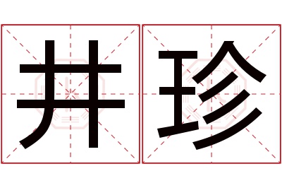 井珍名字寓意