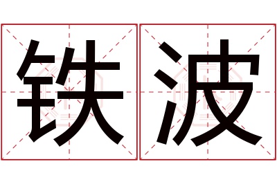 铁波名字寓意