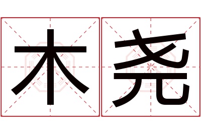 木尧名字寓意