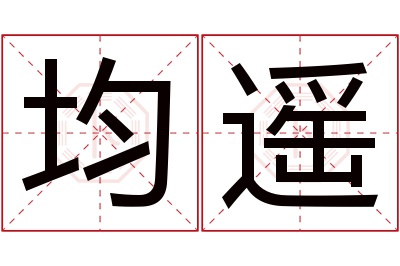 均遥名字寓意