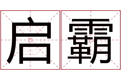 启霸名字寓意