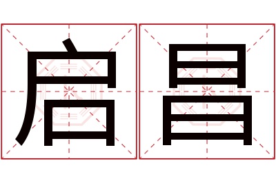 启昌名字寓意