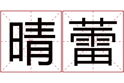 晴蕾名字寓意