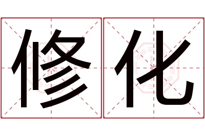 修化名字寓意