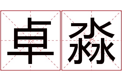 卓淼名字寓意