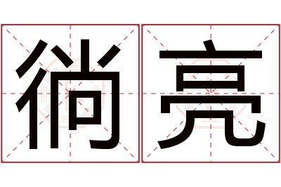 徜亮名字寓意