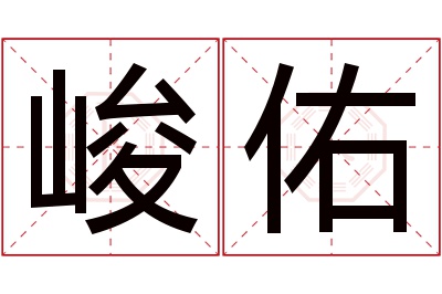 峻佑名字寓意