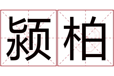 颍柏名字寓意