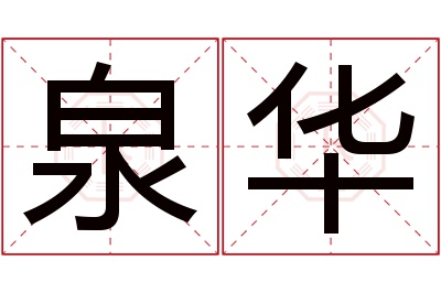 泉华名字寓意