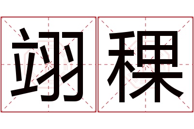 翊稞名字寓意