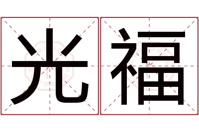 光福名字寓意