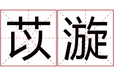 苡漩名字寓意