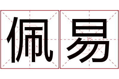 佩易名字寓意