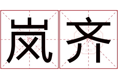 岚齐名字寓意