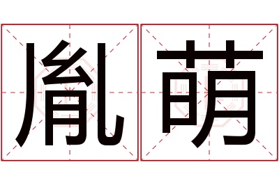 胤萌名字寓意