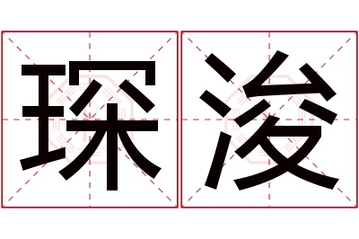 琛浚名字寓意