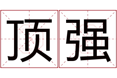 顶强名字寓意