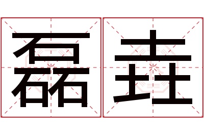 磊垚名字寓意