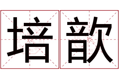 培歆名字寓意