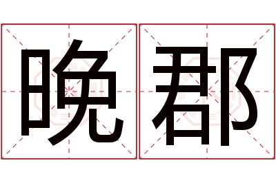 晚郡名字寓意