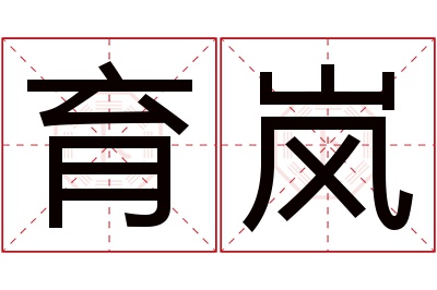 育岚名字寓意