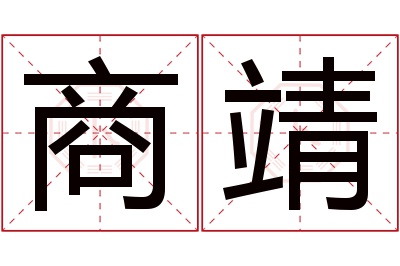 商靖名字寓意