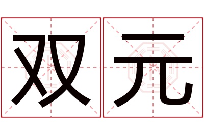 双元名字寓意