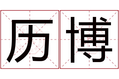 历博名字寓意