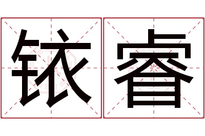 铱睿名字寓意