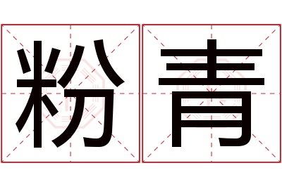 粉青名字寓意