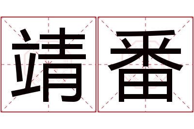 靖番名字寓意