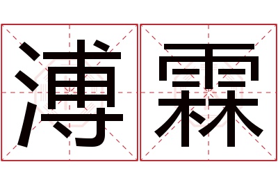 溥霖名字寓意