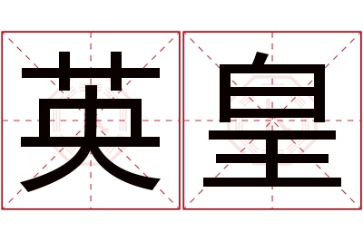 英皇名字寓意