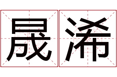 晟浠名字寓意