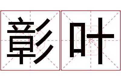 彰叶名字寓意