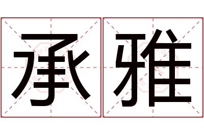 承雅名字寓意