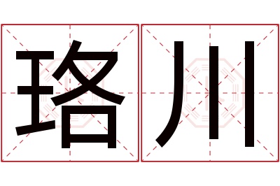 珞川名字寓意