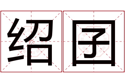 绍囝名字寓意