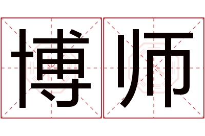 博师名字寓意