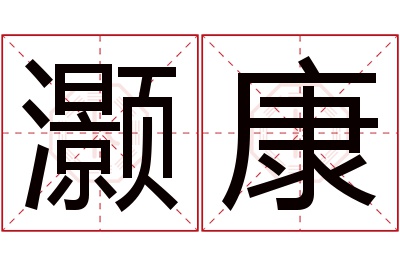 灏康名字寓意