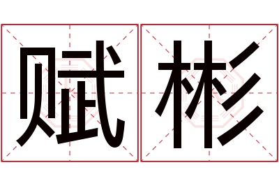 赋彬名字寓意