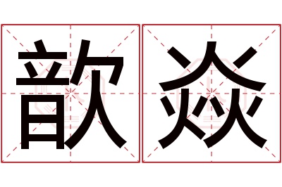 歆焱名字寓意