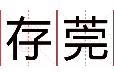 存莞名字寓意