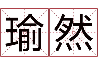 瑜然名字寓意