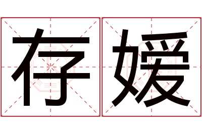 存嫒名字寓意